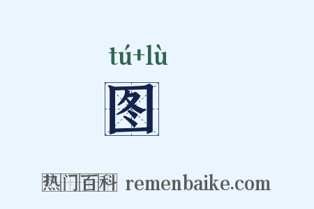 图箓是什么意思的图片